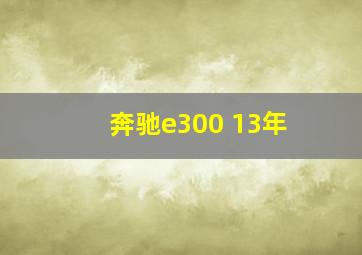 奔驰e300 13年